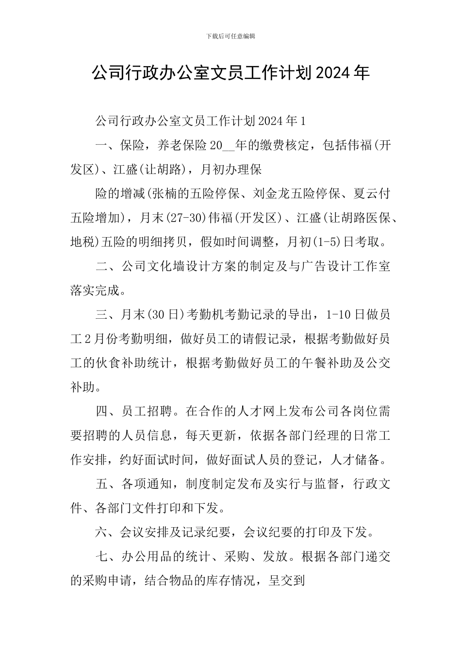 公司行政办公室文员工作计划2024年_第1页