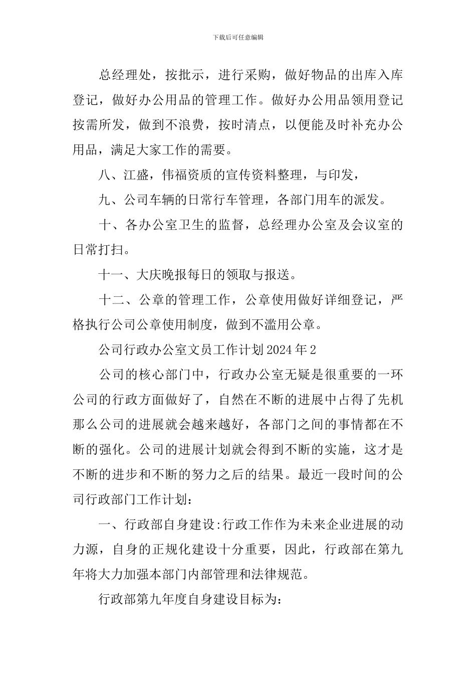 公司行政办公室文员工作计划2024年_第2页