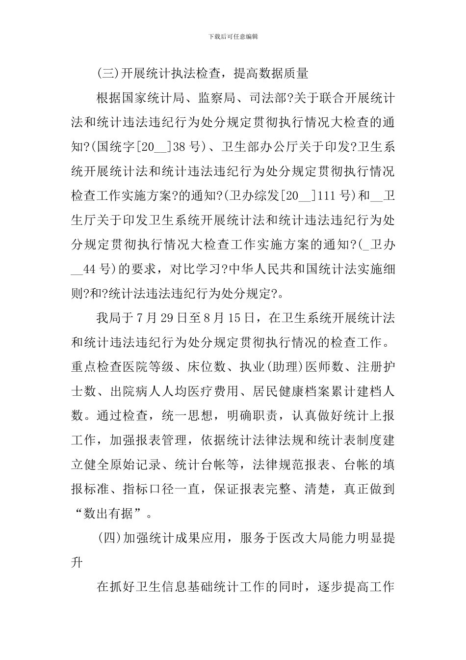 卫生统计个人工作总结范例十篇_第3页