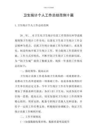 卫生统计个人工作总结范例十篇