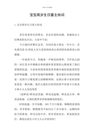 宝宝周岁生日宴主持词