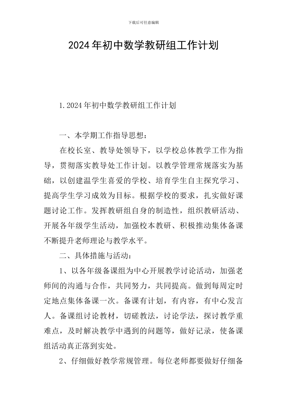 2024年初中数学教研组工作计划_第1页