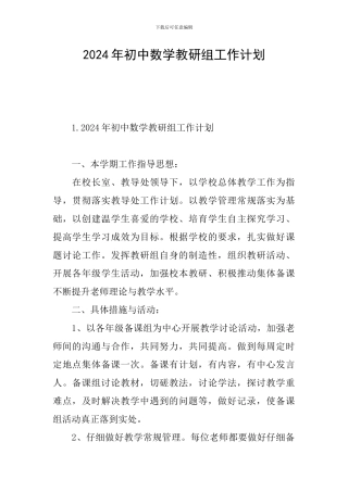 2024年初中数学教研组工作计划