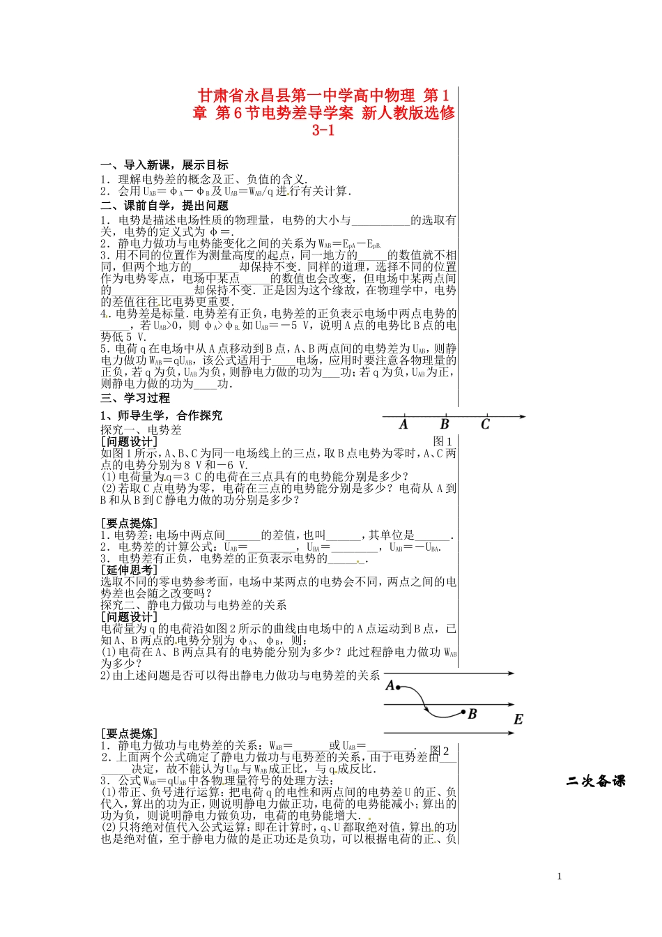 甘肃省永昌县第一中学高中物理 第1章 第6节电势差导学案 新人教版选修3-1_第1页