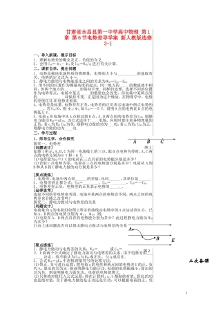 甘肃省永昌县第一中学高中物理 第1章 第6节电势差导学案 新人教版选修3-1
