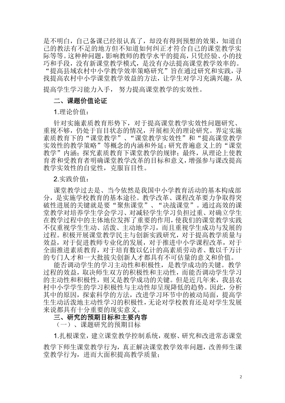 提高县域农村中小学教学效率策略研究课题研究方案_第2页