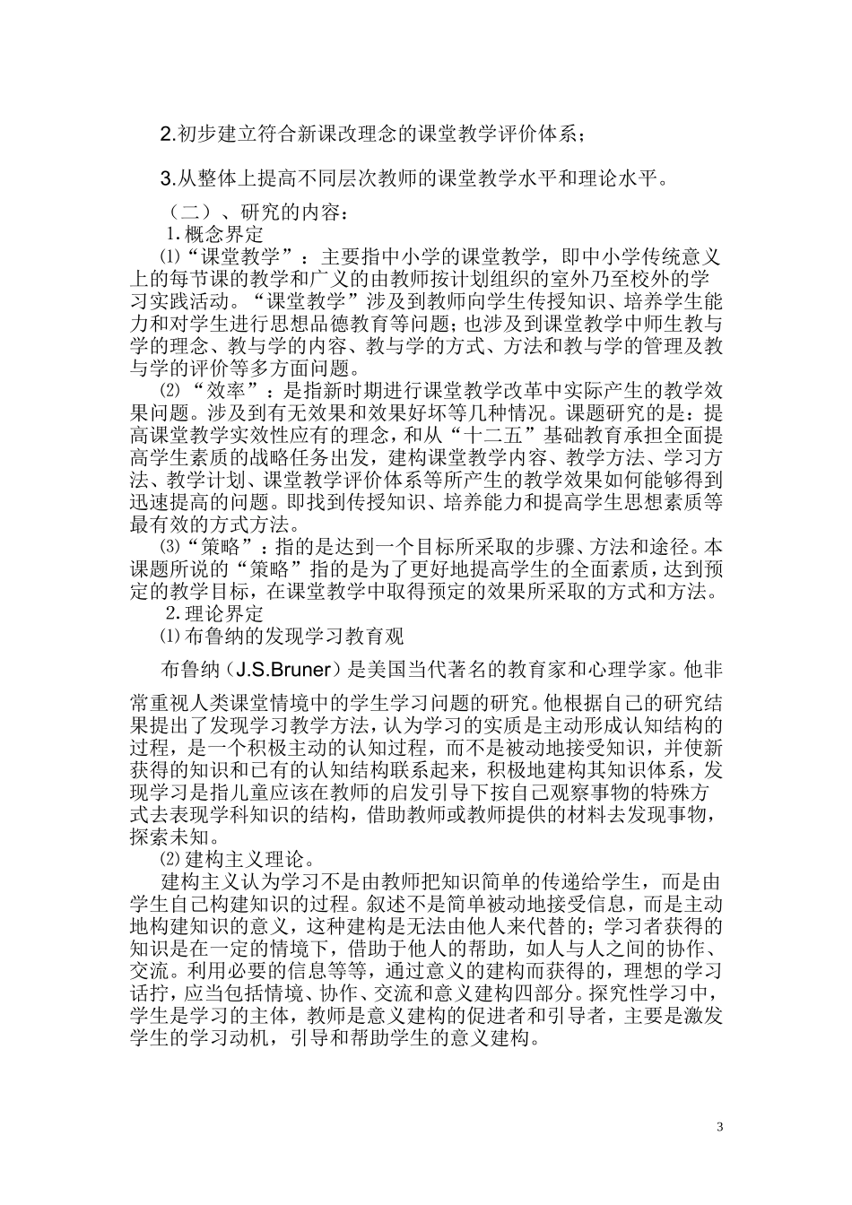 提高县域农村中小学教学效率策略研究课题研究方案_第3页