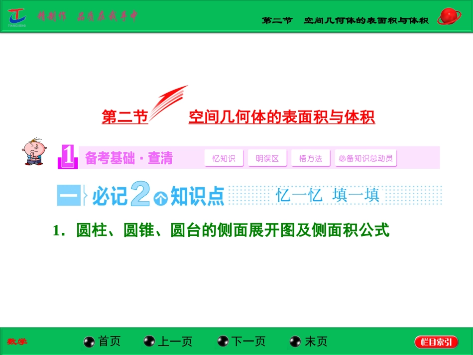 第二节空间几何体的表面积与体积_第1页