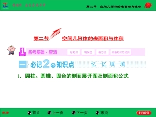 第二节空间几何体的表面积与体积