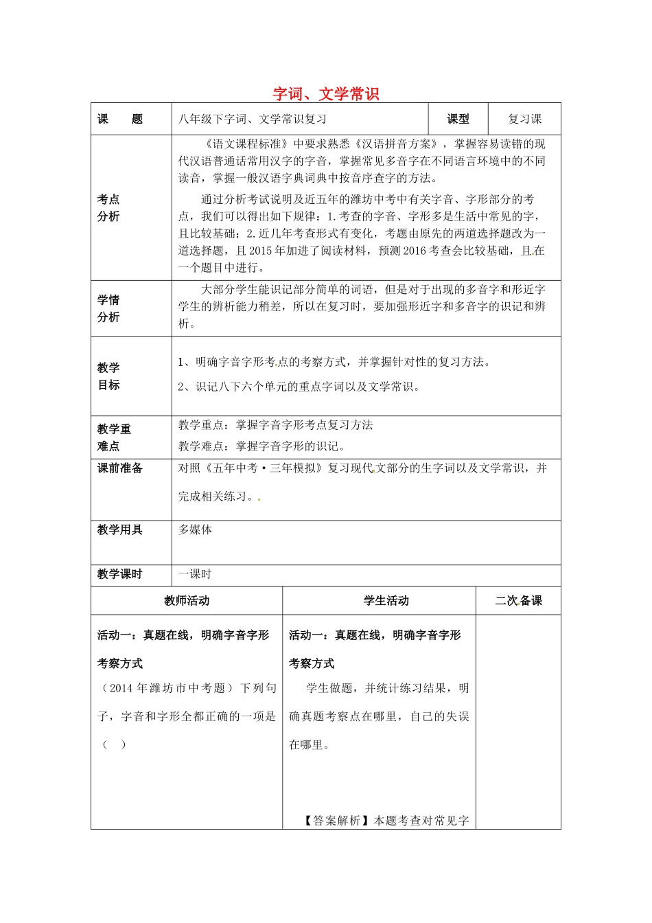 中考语文 八下 字词、文学常识复习教案-人教版初中九年级全册语文教案_第1页