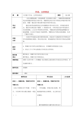中考语文 八下 字词、文学常识复习教案-人教版初中九年级全册语文教案