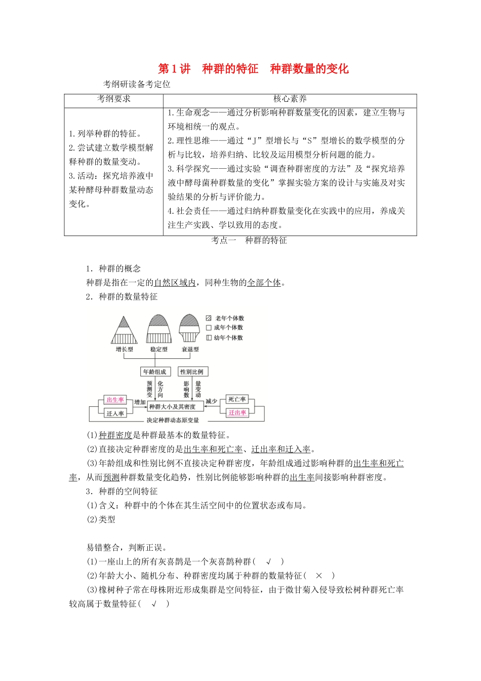 （新高考）高考生物一轮复习 选择性必修部分 模块2 生物与环境 第1单元 生物与环境 第1讲 种群的特征 种群数量的变化学案 新人教版-新人教版高三必修生物学案_第1页