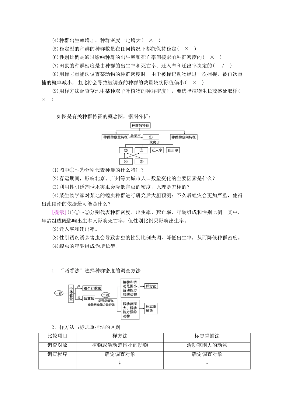 （新高考）高考生物一轮复习 选择性必修部分 模块2 生物与环境 第1单元 生物与环境 第1讲 种群的特征 种群数量的变化学案 新人教版-新人教版高三必修生物学案_第2页