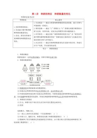 （新高考）高考生物一轮复习 选择性必修部分 模块2 生物与环境 第1单元 生物与环境 第1讲 种群的特征 种群数量的变化学案 新人教版-新人教版高三必修生物学案
