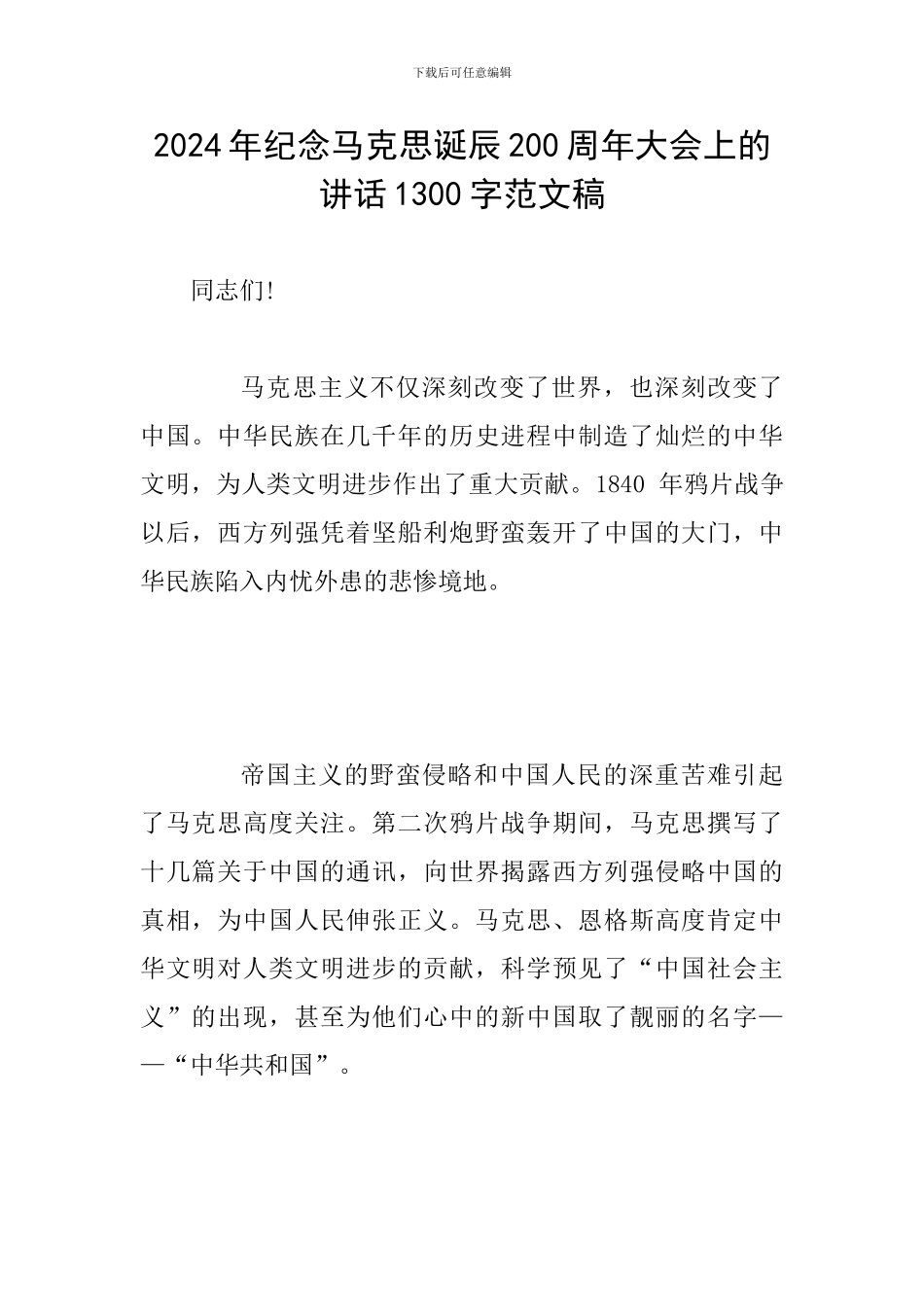 2024年纪念马克思诞辰200周年大会上的讲话1300字范文稿_第1页