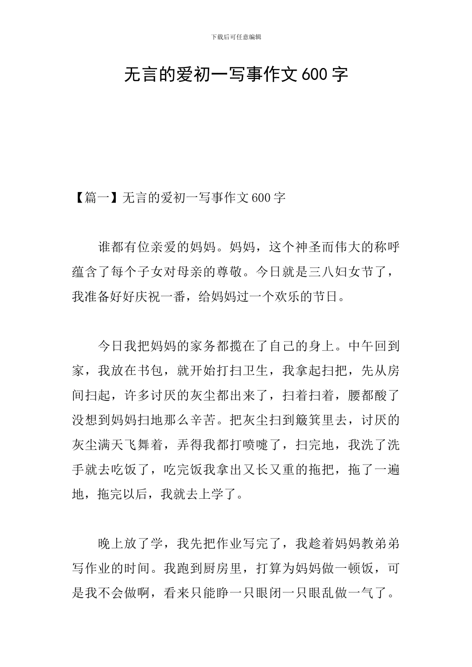 无言的爱初一写事作文600字_第1页