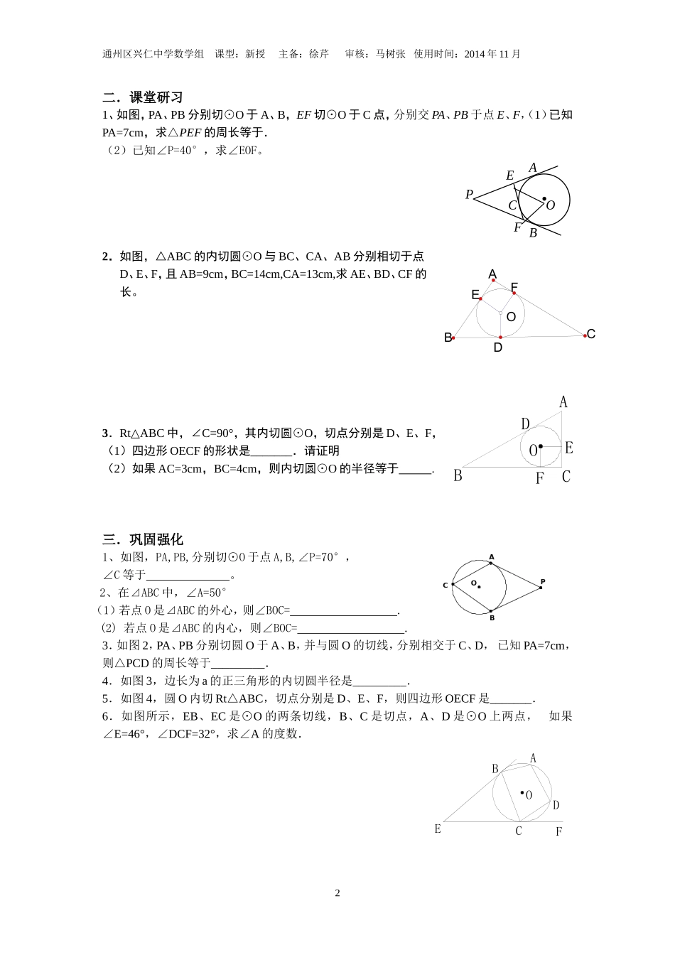《切线长定理及三角形的内切圆》导学案_第2页