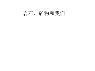 岩石、矿物和我们