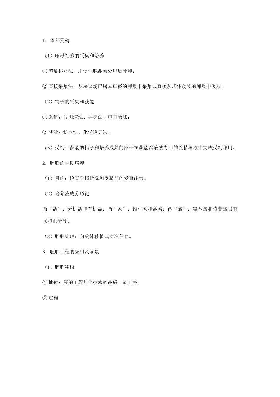 （全国通用）高考生物总复习《胚胎工程与生态工程》专题突破学案-人教版高三全册生物学案_第3页