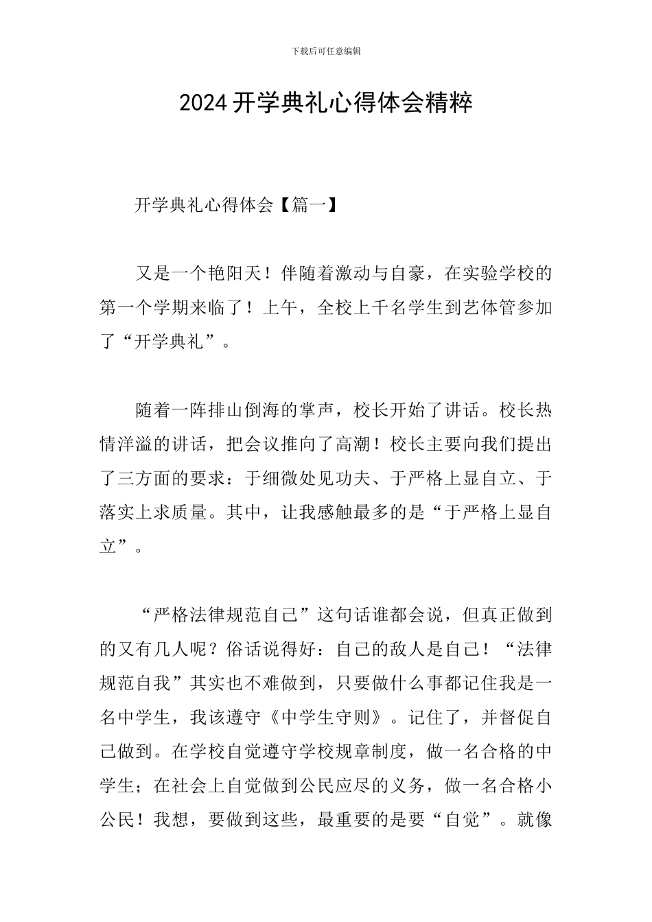 2024开学典礼心得体会精粹_第1页