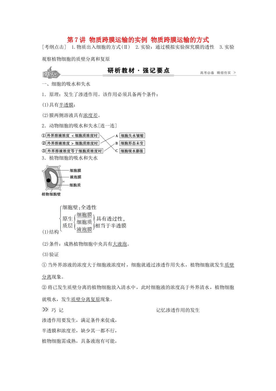 高考生物总复习 第2单元 第7讲 物质跨膜运输的实例物质跨膜运输的方式学案-人教版高三全册生物学案_第1页