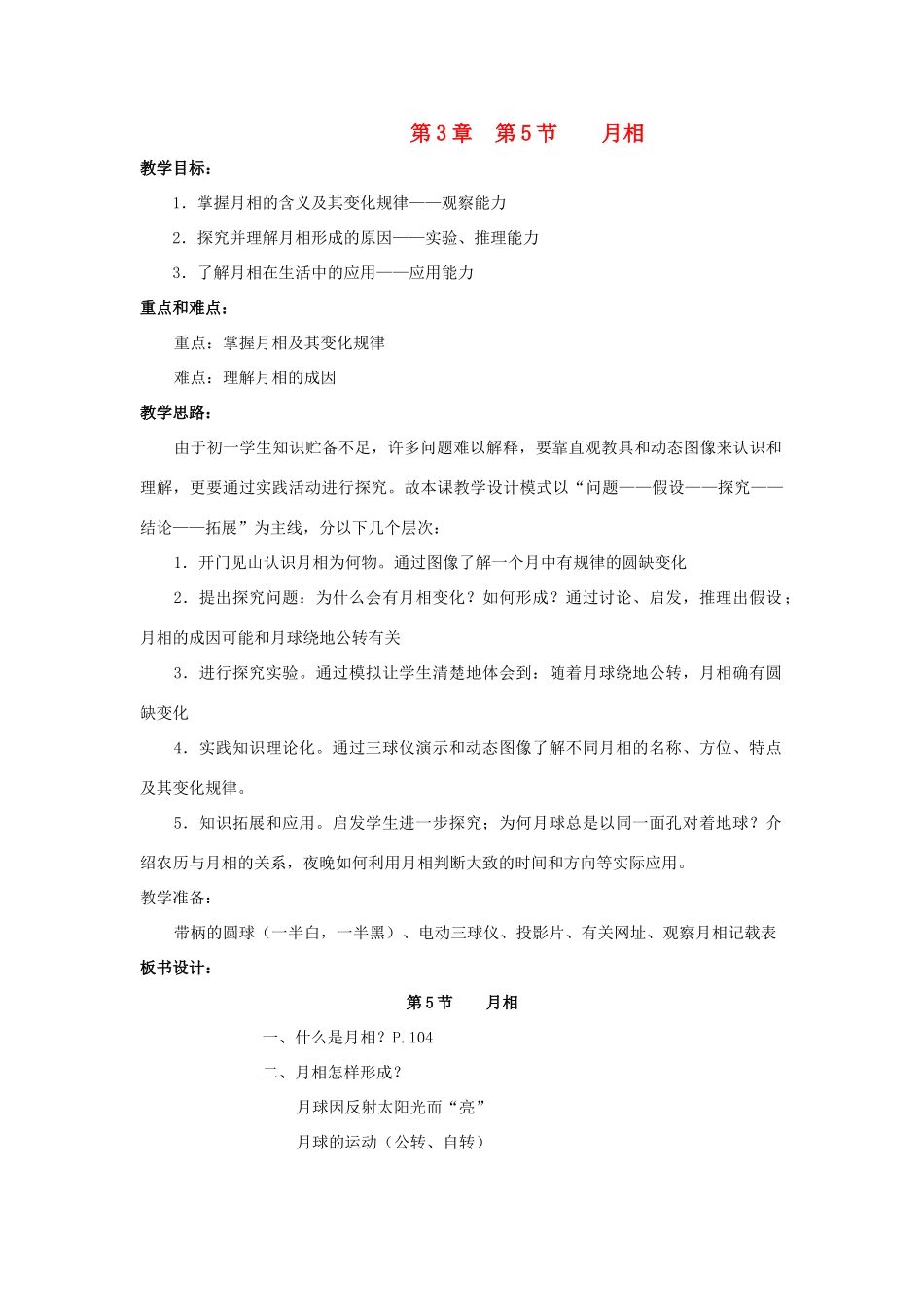 七年级科学上册 第3章第5节 月相教案 浙教版_第1页