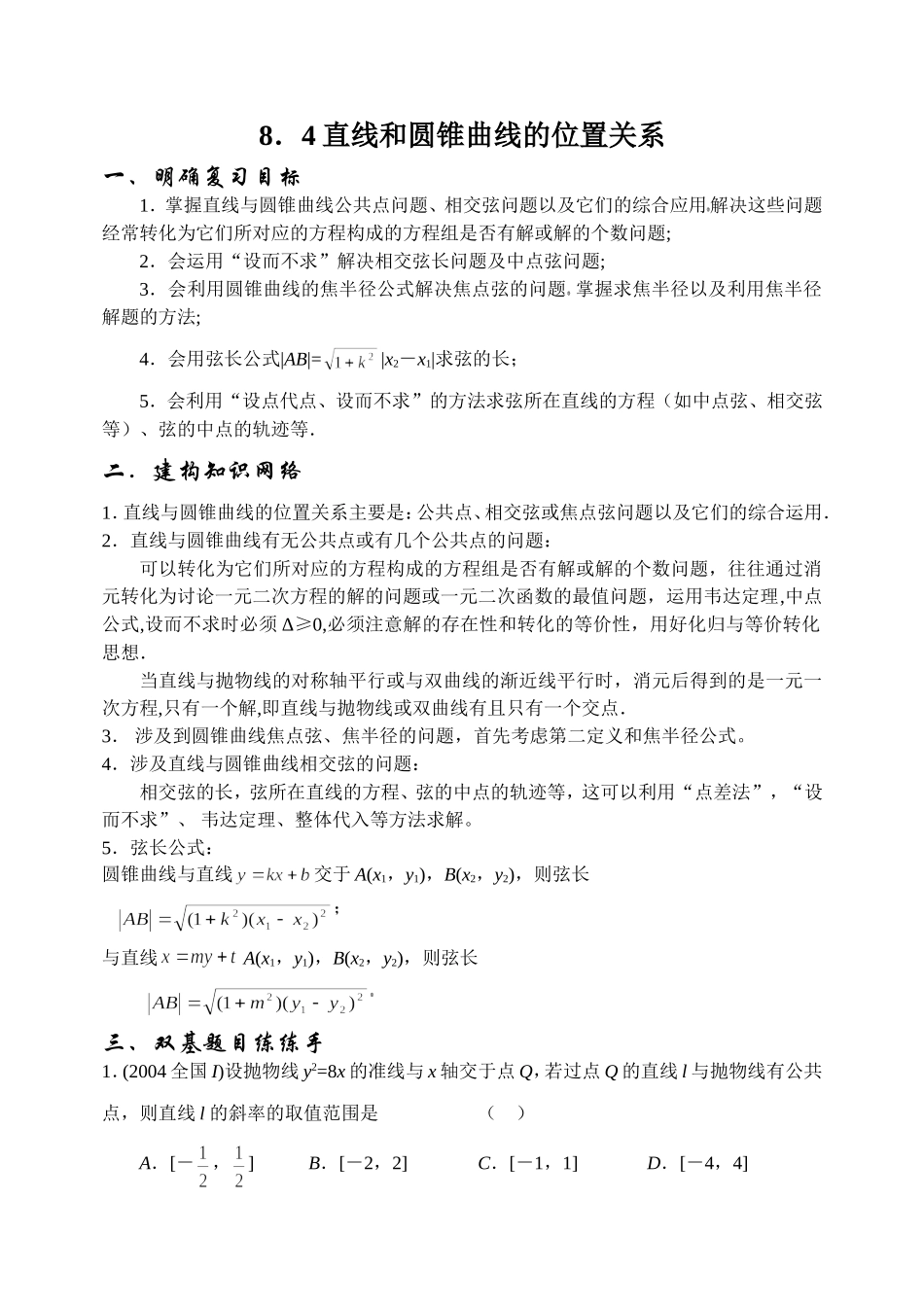 8.4 直线和圆锥曲线的位置关系_第1页