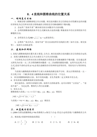 8.4 直线和圆锥曲线的位置关系