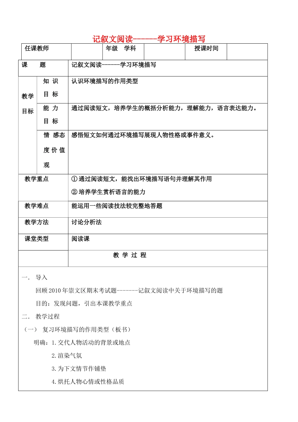 中考语文 记叙文阅读 学习环境描写教案-人教版初中九年级全册语文教案_第1页