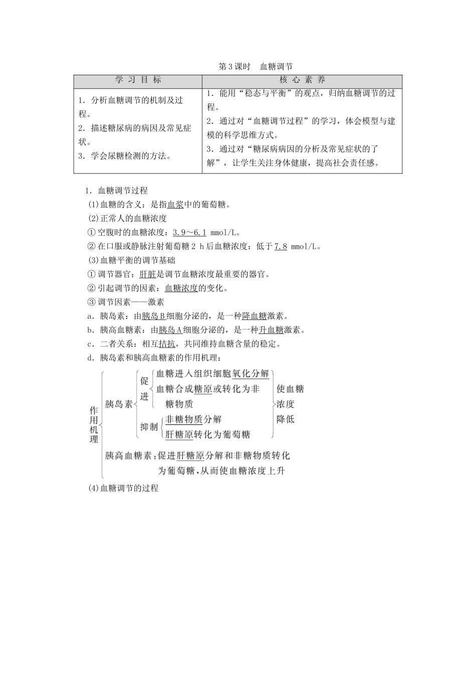 高中生物 第2章 生物个体的稳态 第1节 人体内环境的稳态 第3课时 血糖调节学案 苏教版必修3-苏教版高中必修3生物学案_第1页