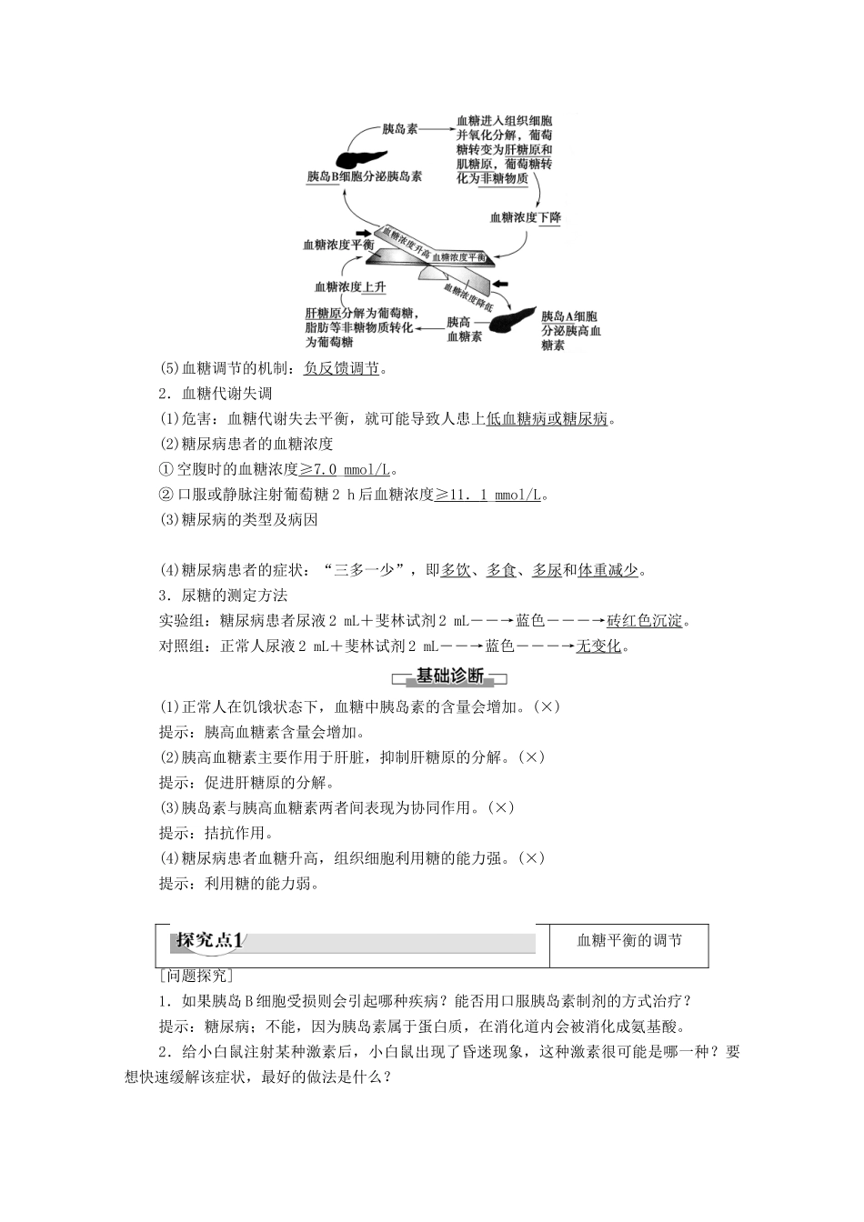 高中生物 第2章 生物个体的稳态 第1节 人体内环境的稳态 第3课时 血糖调节学案 苏教版必修3-苏教版高中必修3生物学案_第2页