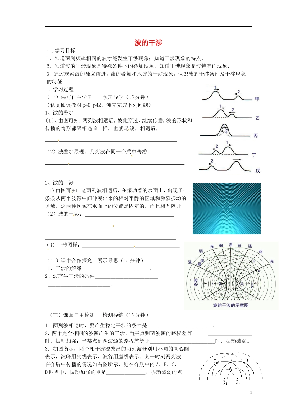 福建省晋江市首峰中学高中物理 纹波的干涉学案 新人教版选修3_第1页