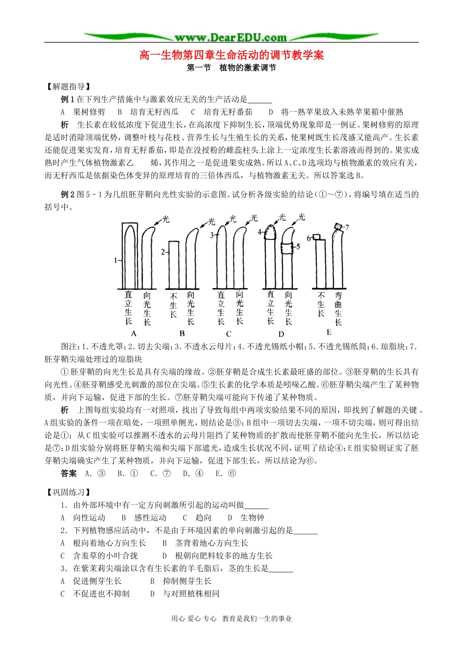 高一生物第四章生命活动的调节教学案_第1页