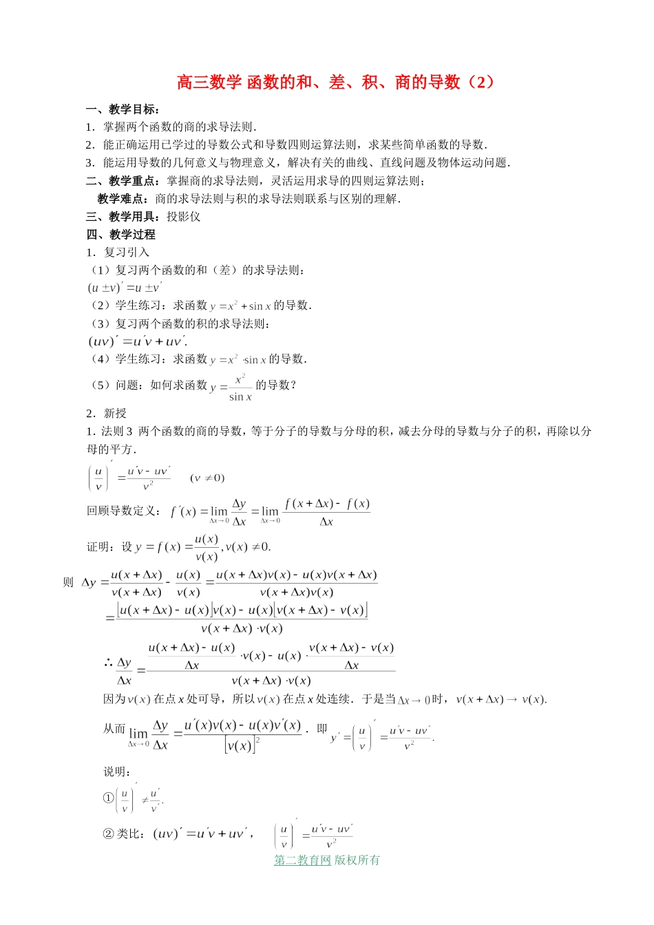 高三数学 函数的和、差、积、商的导数（2）_第1页