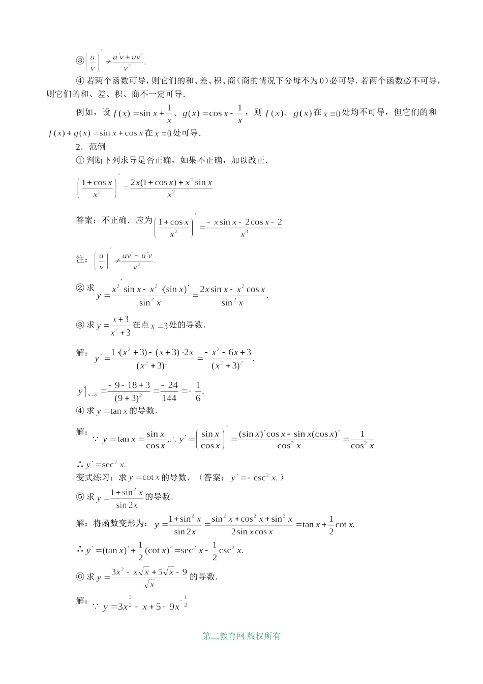 高三数学 函数的和、差、积、商的导数（2）_第2页