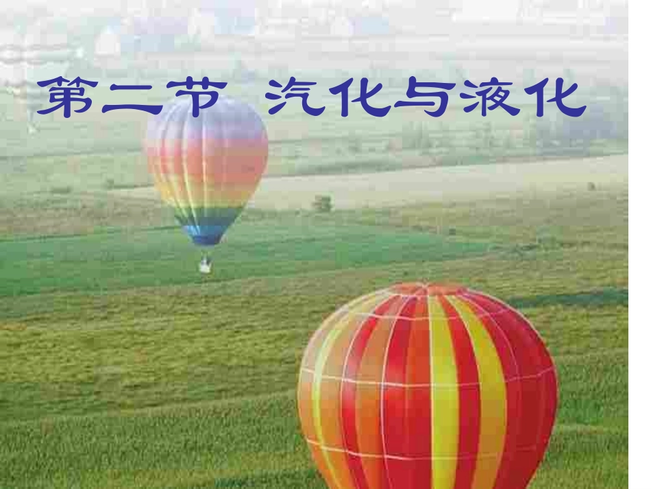 八年级物理汽化和液化1_第1页