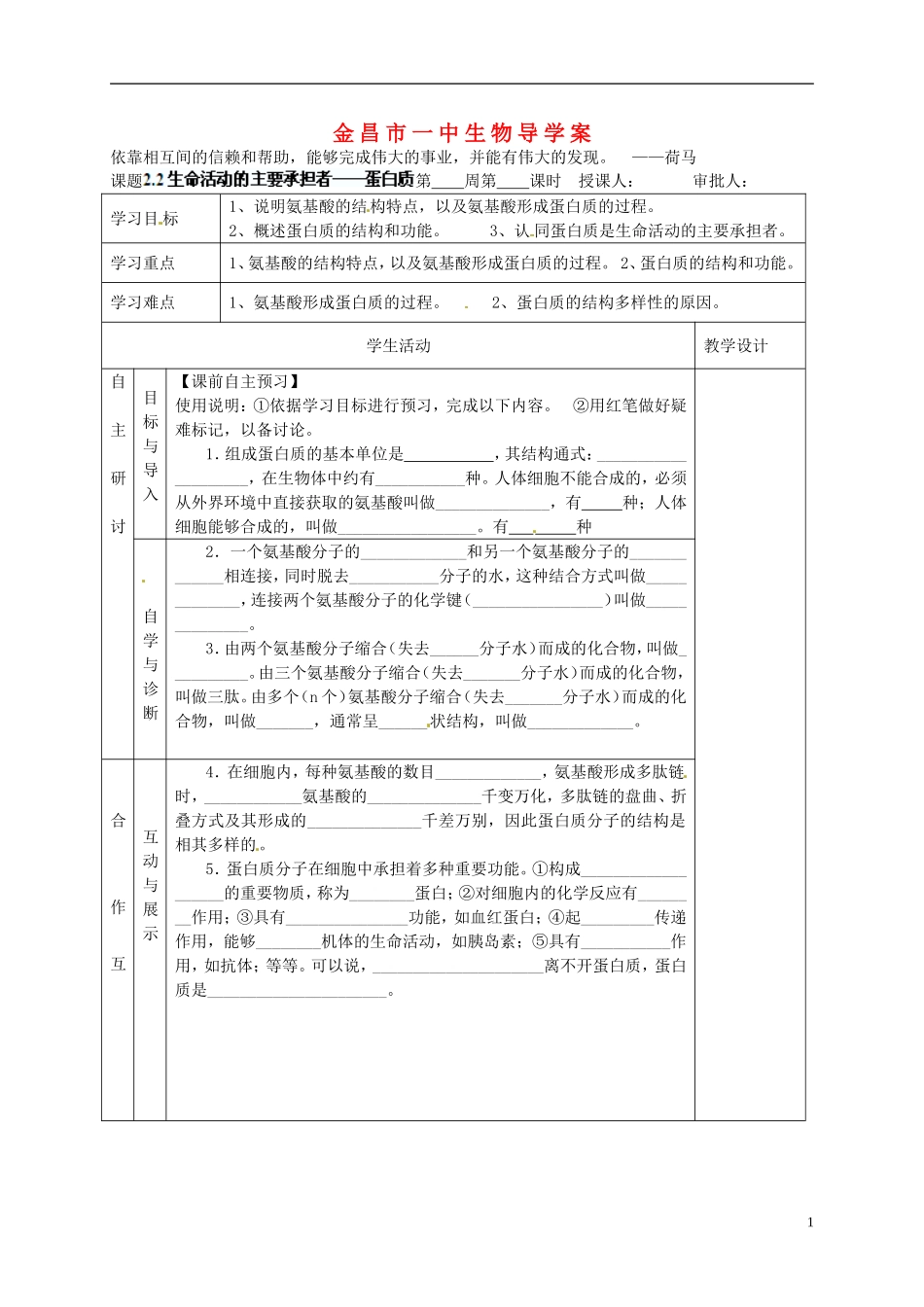 甘肃省金昌一中高考生物一轮复习 2.2生命活动的主要承担者蛋白质教学案 新人教版_第1页