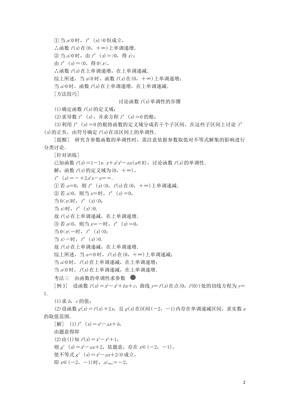 （新课改省份专用）高考数学一轮复习 第三章 导数及其应用 第二节 导数在研究函数中的应用（第3课时）题型研究——“函数与导数”大题常考的3类题型讲义（含解析）-人教版高三全册数学教案_第2页