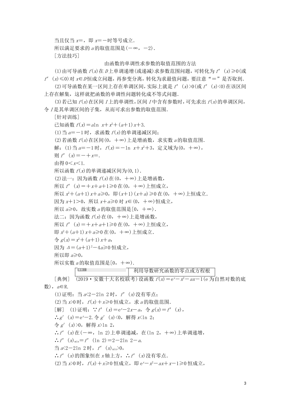 （新课改省份专用）高考数学一轮复习 第三章 导数及其应用 第二节 导数在研究函数中的应用（第3课时）题型研究——“函数与导数”大题常考的3类题型讲义（含解析）-人教版高三全册数学教案_第3页