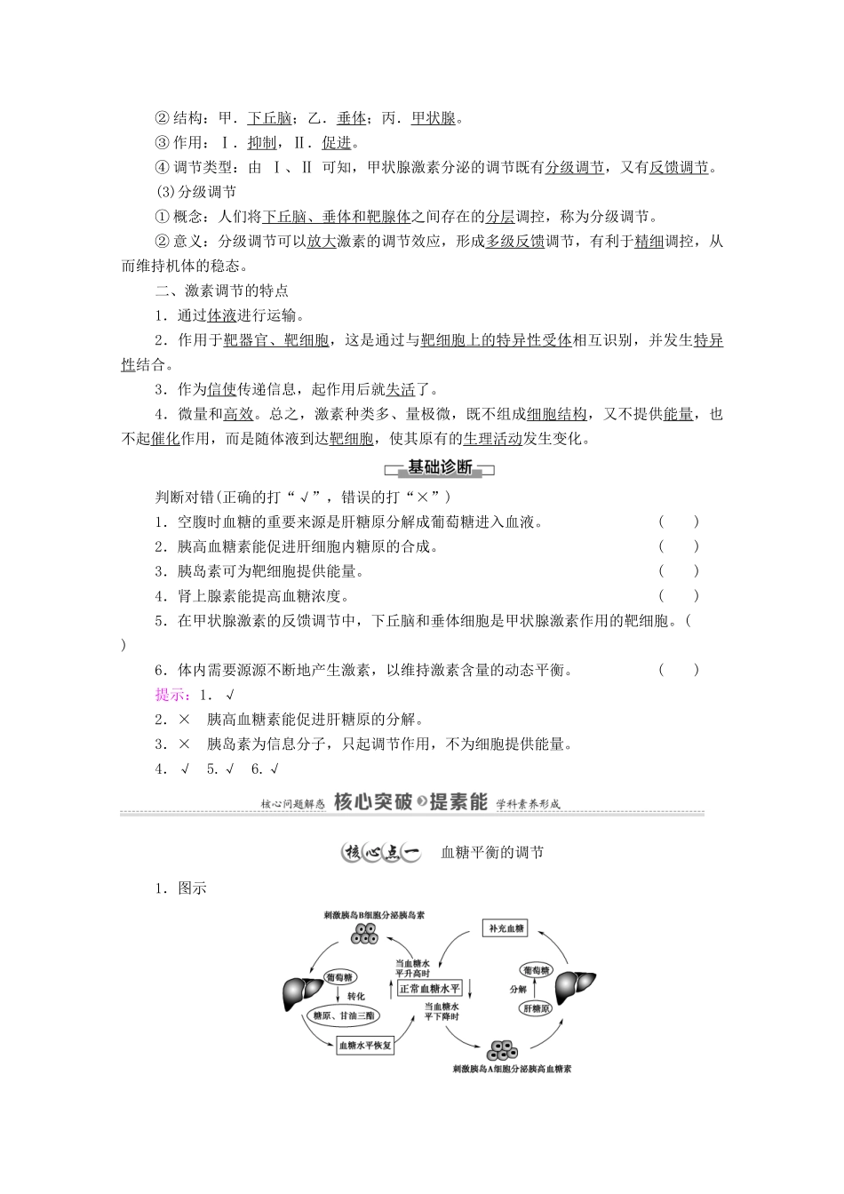 高中生物 第3章 体液调节 第2节 激素调节的过程学案 新人教版选择性必修1-新人教版高中选择性必修1生物学案_第2页