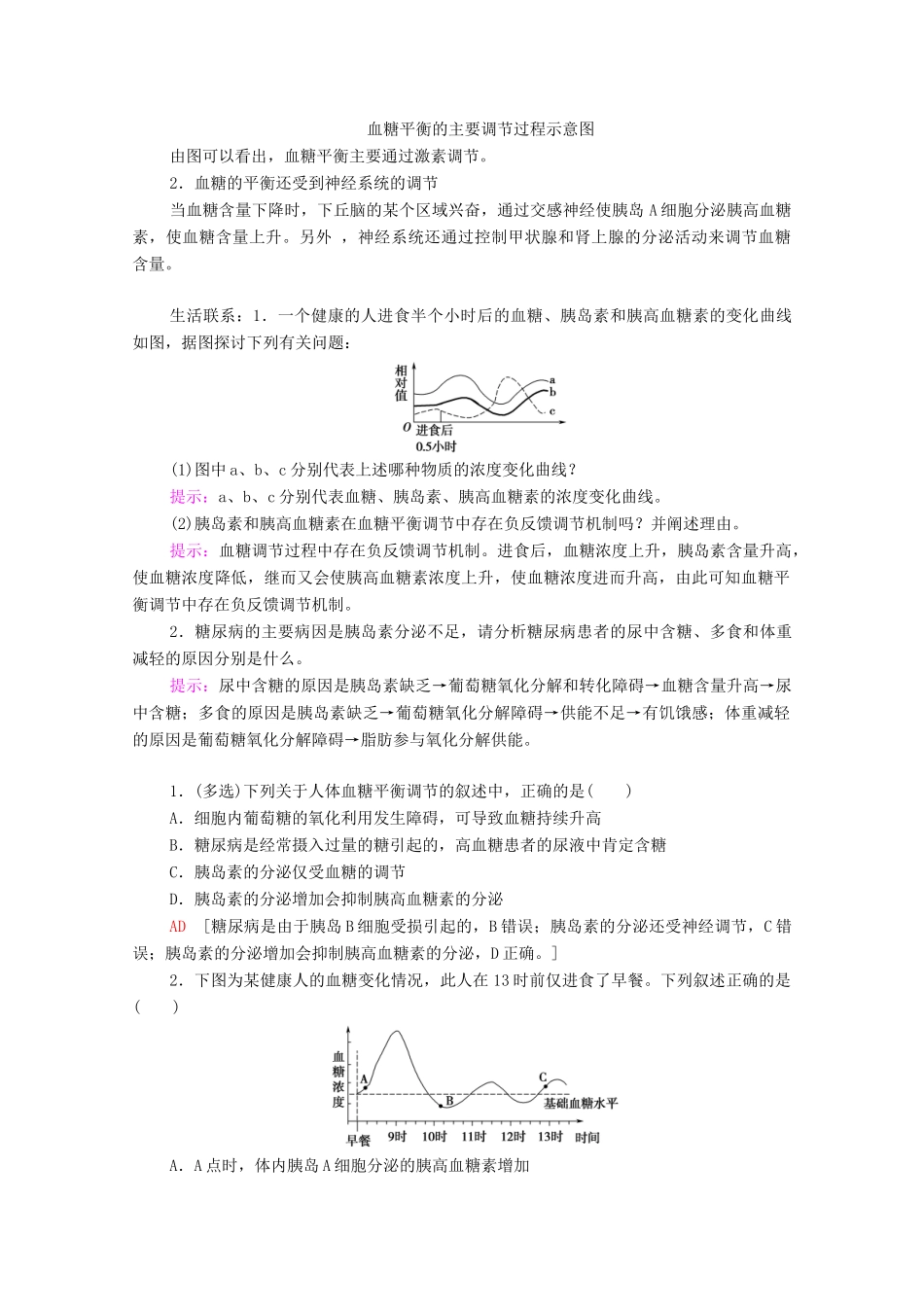 高中生物 第3章 体液调节 第2节 激素调节的过程学案 新人教版选择性必修1-新人教版高中选择性必修1生物学案_第3页