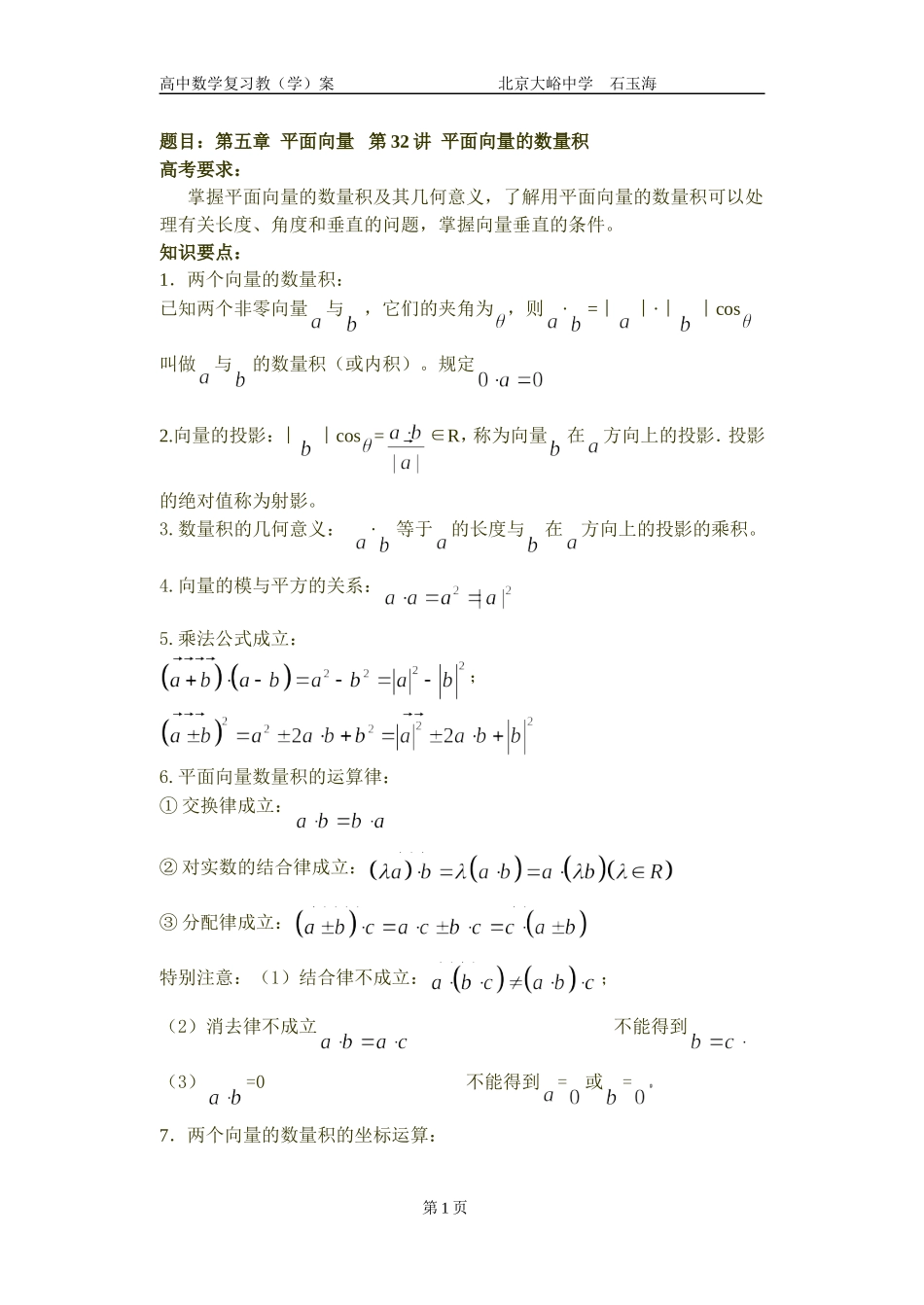 32高中数学复习学(教)案(第32讲)平面向量的数量积_第1页