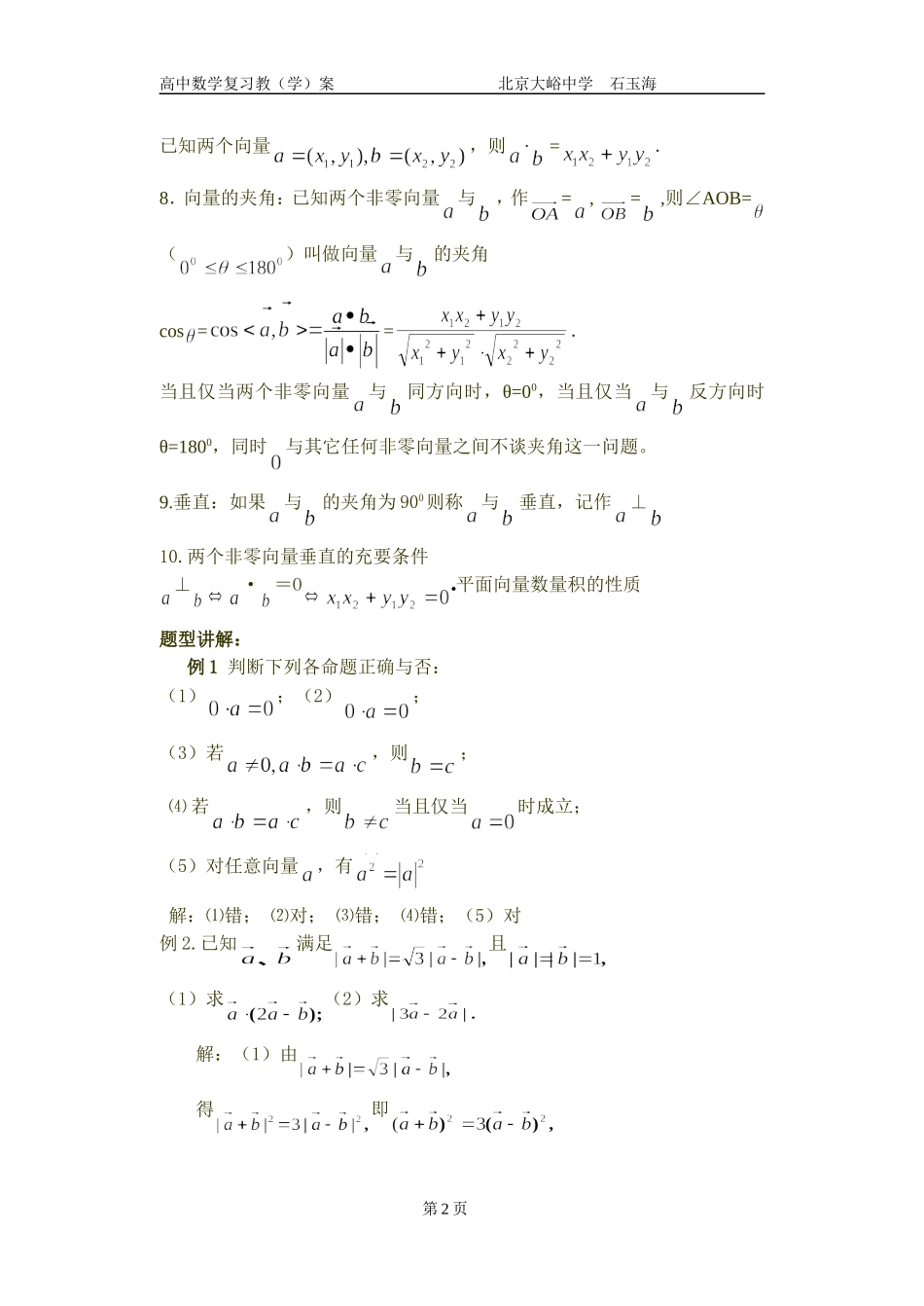 32高中数学复习学(教)案(第32讲)平面向量的数量积_第2页