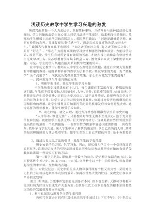 浅谈历史教学中学生学习兴趣的激发