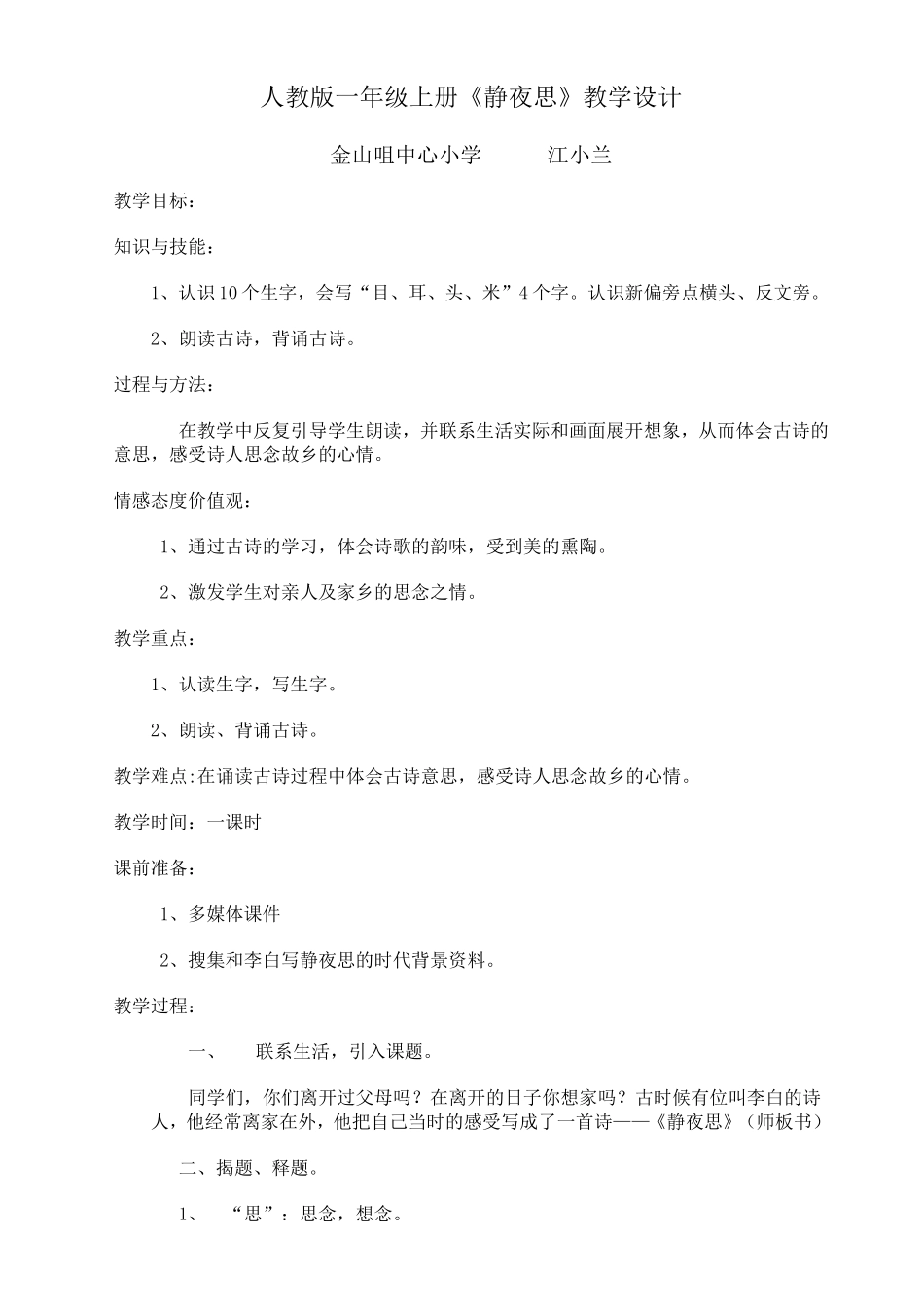 人教版一年级上册静夜思教学设计_第1页