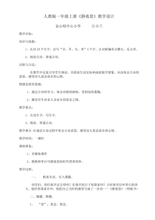 人教版一年级上册静夜思教学设计
