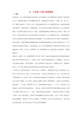 七年级语文上册 10《论语十则》教学案例 新人教版