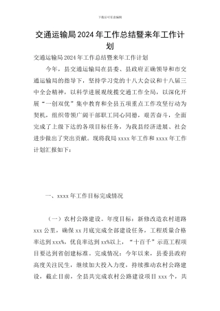 交通运输局2024年工作总结暨来年工作计划