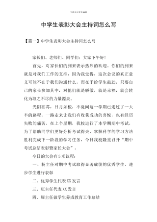 中学生表彰大会主持词怎么写