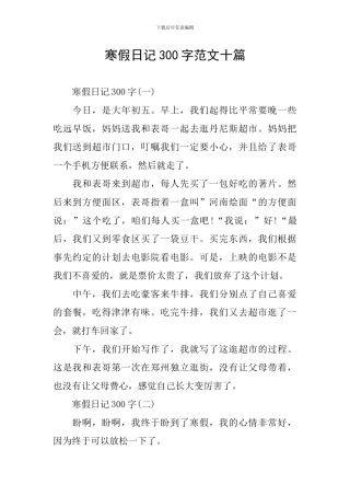 寒假日记300字范文十篇